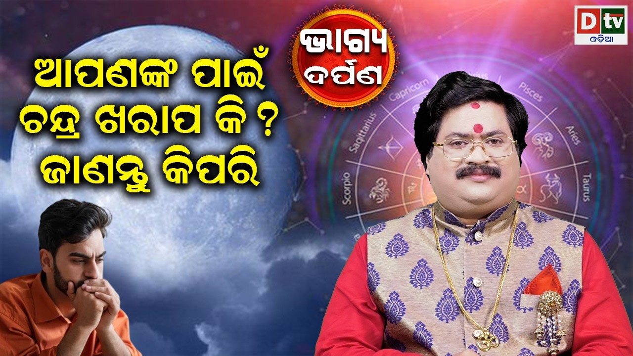 ଆପଣଙ୍କ ପାଇଁ ଚନ୍ଦ୍ର ଖରାପ କି ? | Baghya Darpana | Dr  Bhabani Shankar Mohapatra | @DTVODIA