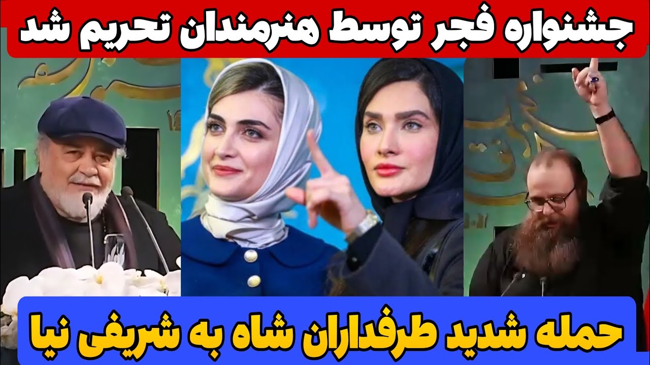حواشی عجیب جشنواره فجر امسال_ از توهین شریفی نیا به شاه تا حضور بدون‌ دعوت پزشکیان