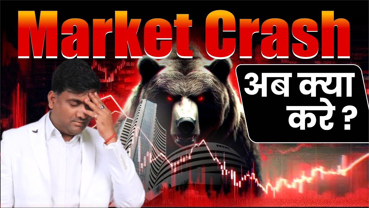 Market Crash अब क्या करे ? | 5 Practical STRATEGIES!