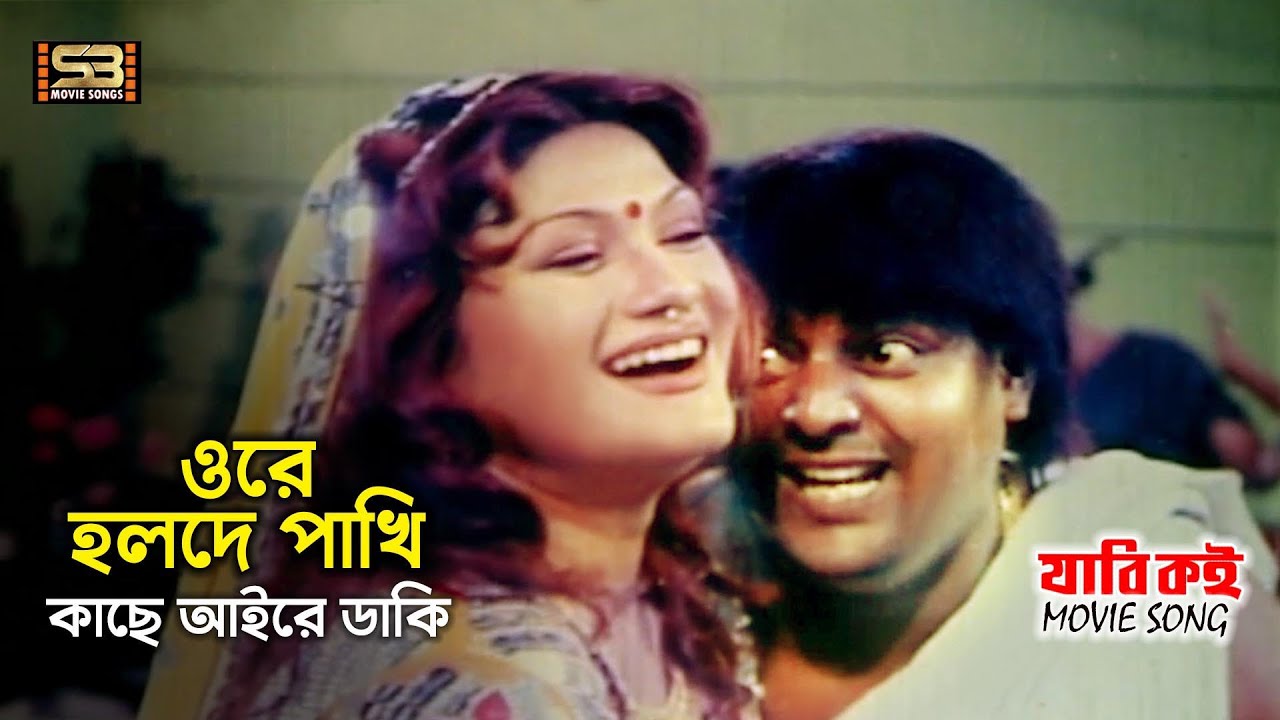 Ore Holde Pakhi (ওরে হোলদে পাখি ) Item Song | Dipjol & Munmun | Jabi Koi | SB Movie Songs