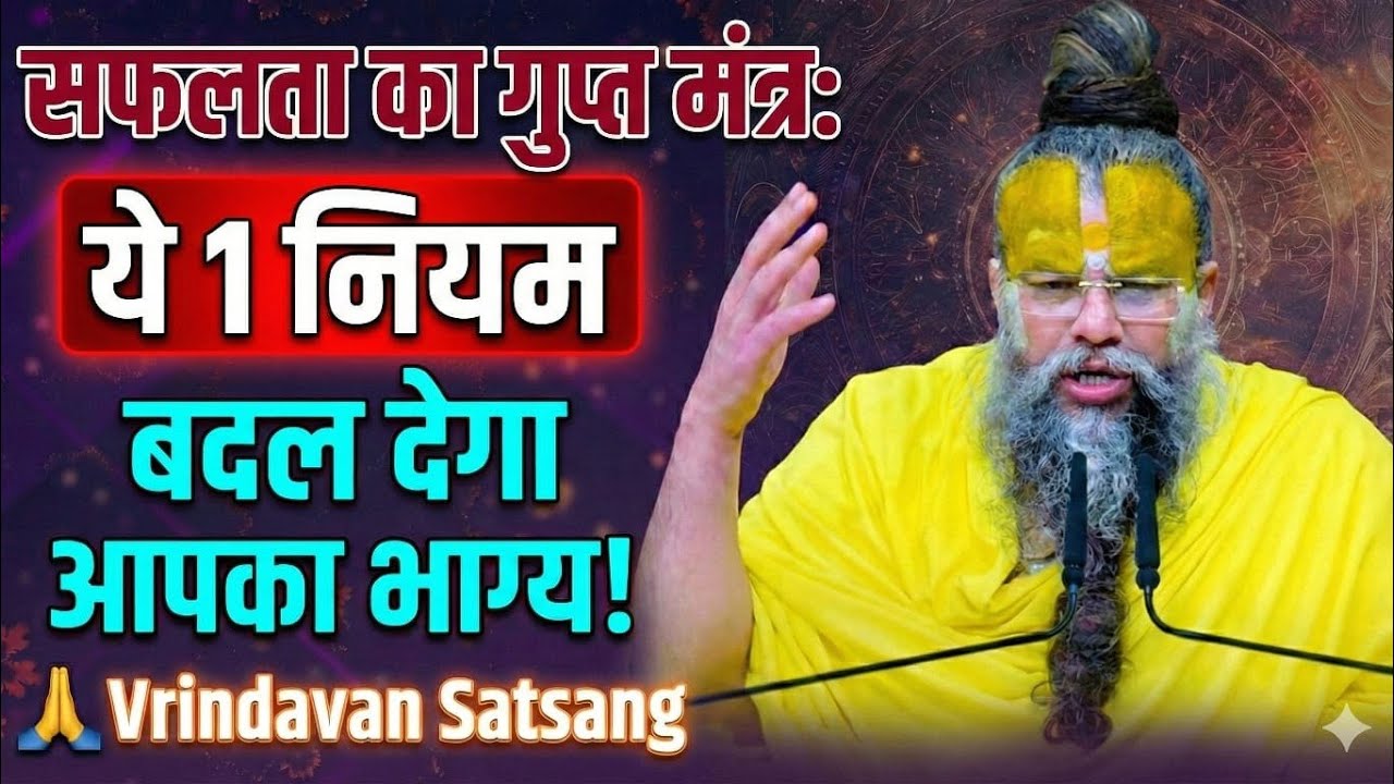 सफलता का गुप्त मंत्र: ये 1 नियम बदल देगा आपका भाग्य! 🙏 Vrindavan Satsang