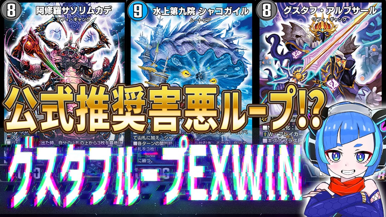 【デュエプレ】公式推奨害悪ループ使ってみた！グスタフアルブサールとサソリムカデがグルグルしてシャコガイルでEXWINだ！！【デュエルマスターズプレイス】