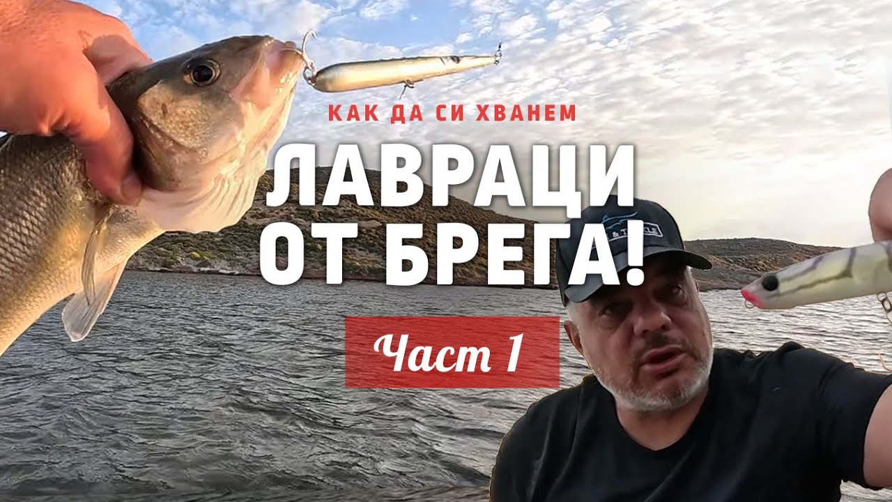 Как да си хванем лавраци от брега? / Лимнос и ЛАВРАЦИТЕ - 1 част