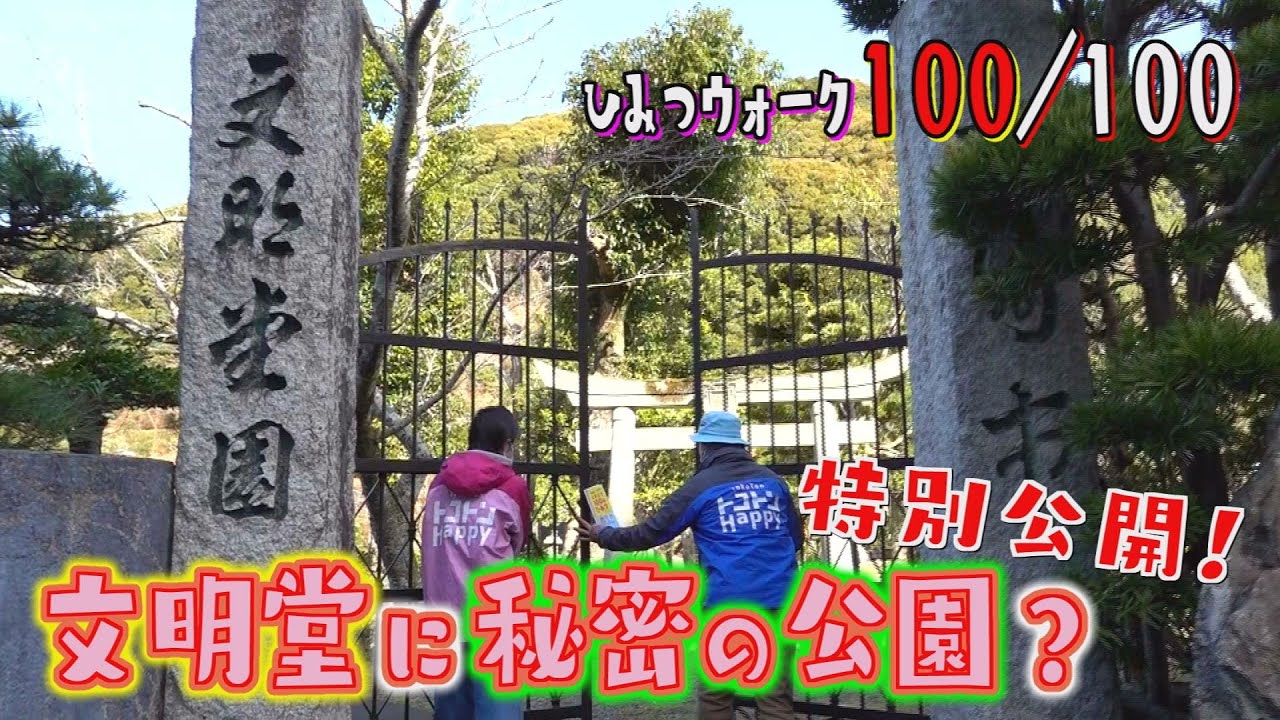ひみつウォーク最終回！【NCCトコトンHappy】