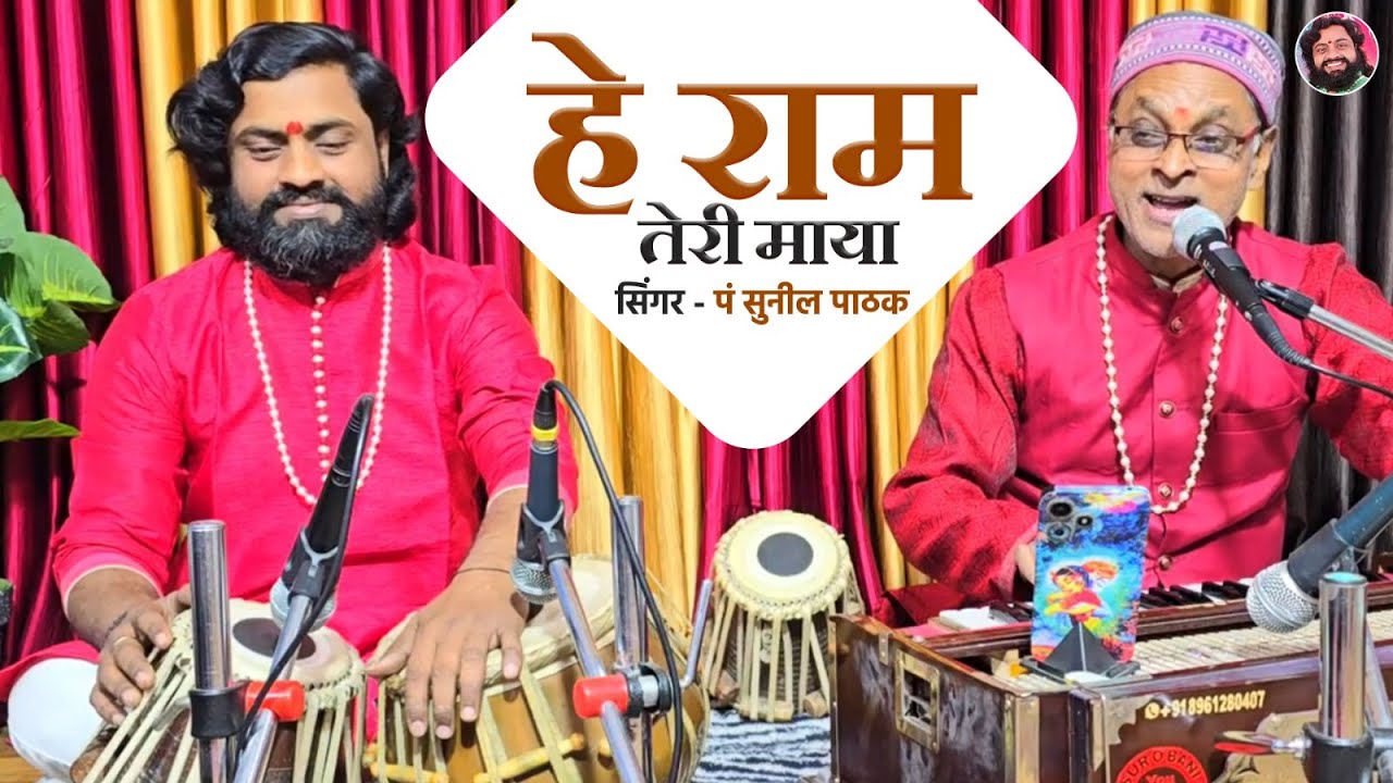 हे राम तेरी माया || सिंगर पं सुनील पाठक || Tabla Ramdhyan Gupta  9801260084 