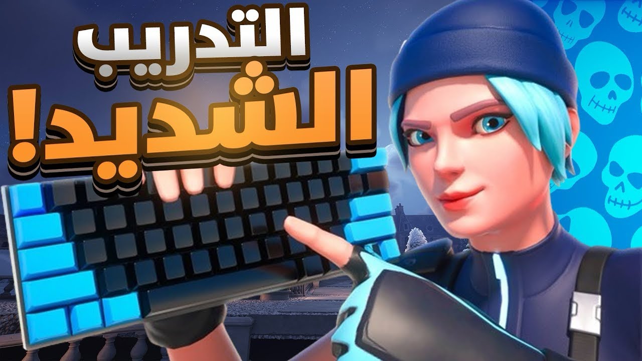 فورت نايت ماوس و كيبورد من الصفر 🔥🤯 (1#) !!  Fortnite