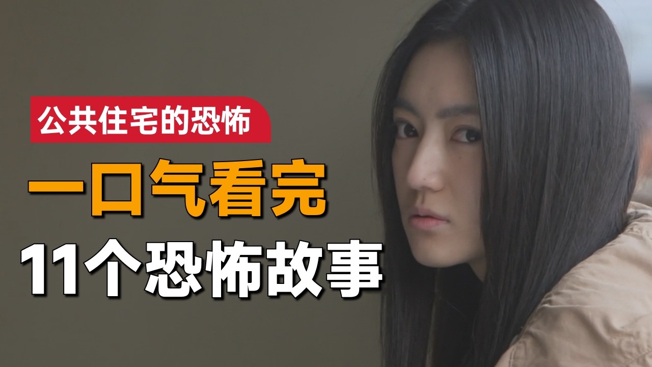 一口气看完日本恐怖剧集《公共住宅的恐怖》：出租屋里的变态往事，看完你还敢租房吗？
