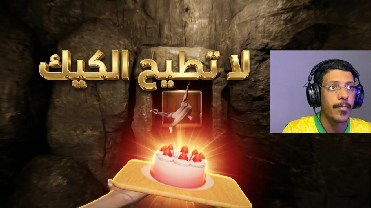 لو طيحت الكيكة بنجلد 🤯🔥