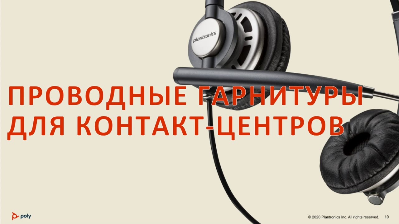 Новейшие гарнитуры от Poly (новый бренд объединенных компаний Plantronics и Polycom)