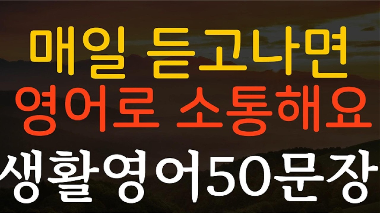 생활영어 영어회화 기초영어 쉬운영어 영어공부 일상영어 필수영어