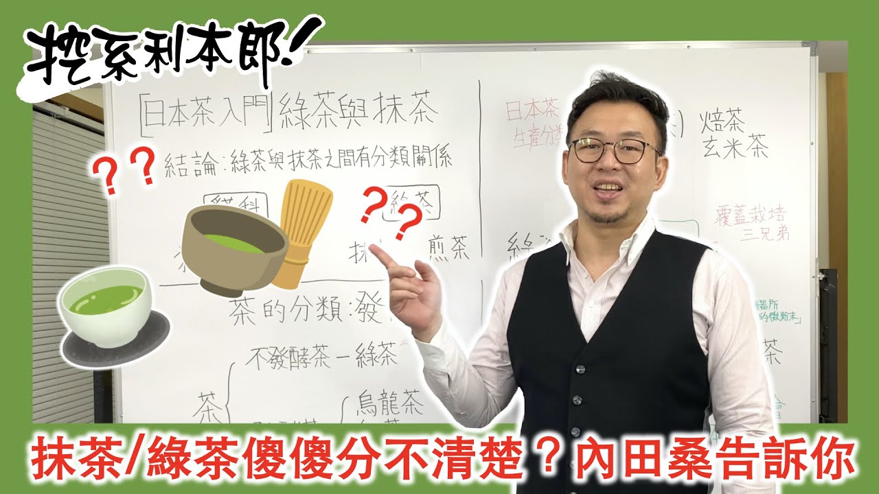 【內田學院】抹茶、綠茶要如何分別，為何抹茶這麼貴，看看內田桑怎麼說｜挖系利本郎🍵
