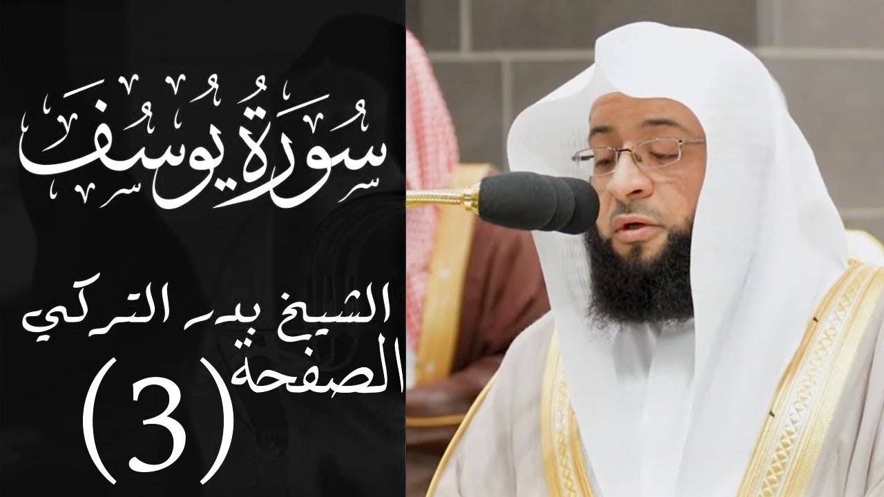 تحفيظ سورة يوسف الصفحة الثالثة (3) للحفظ والمراجعة بصوت بدر التركي | صفحة 237 القرآن