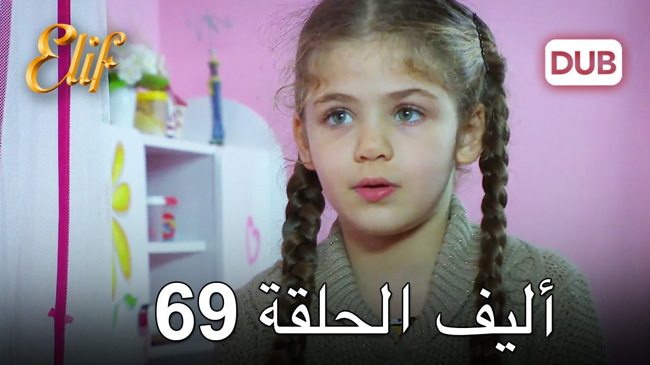 أليف الحلقة 69 | دوبلاج عربي