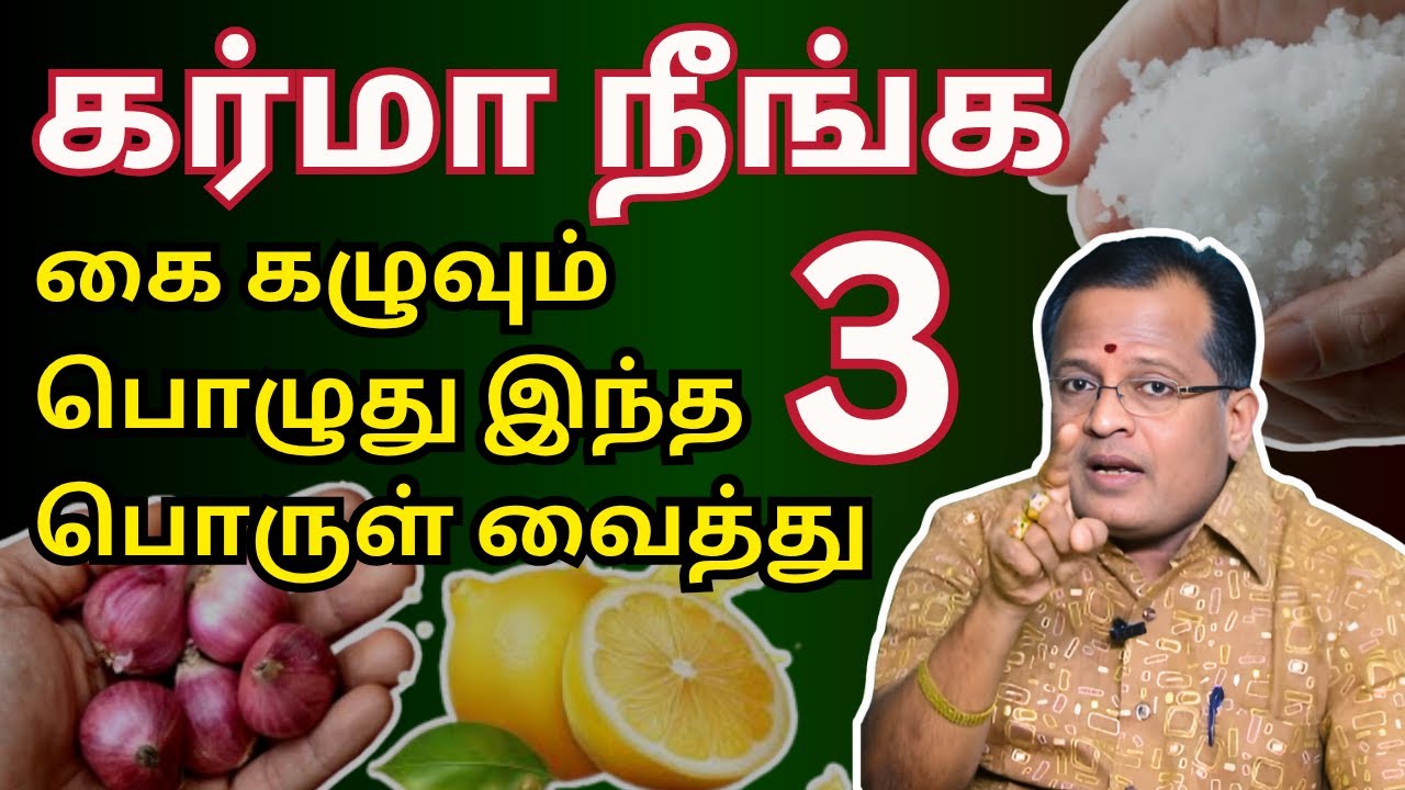 கர்மா நீங்க இந்த 3 பொருள் வைத்து Remove all negative energies  #positivevibes #mahasreerajhan