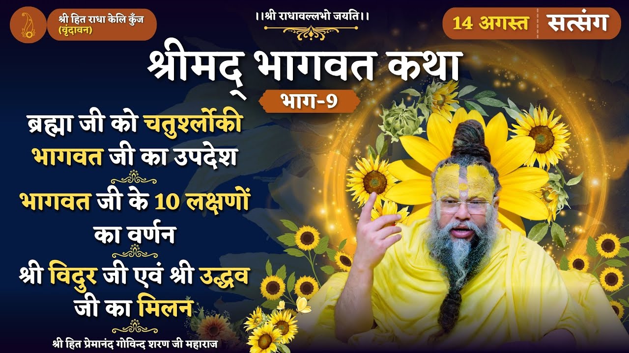 श्रीमद् भागवत कथा(भाग-9)/ब्रह्मा जी को चतुर्श्लोकी भागवत जी का उपदेश/भागवत जी के 10 लक्षणों का वर्णन