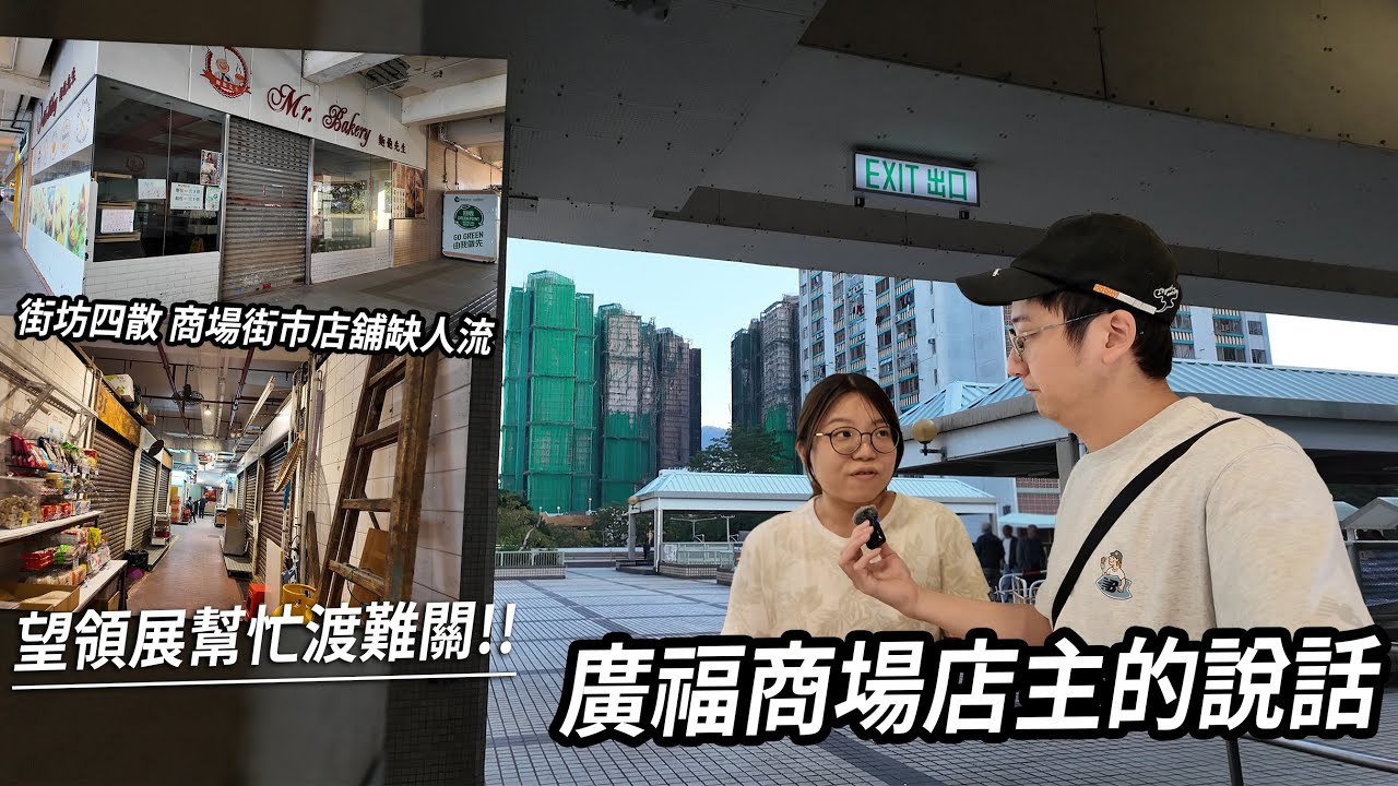 街坊四散 商場人流減 廣福商場店舖面臨難關 ... | 城市遊走 大埔