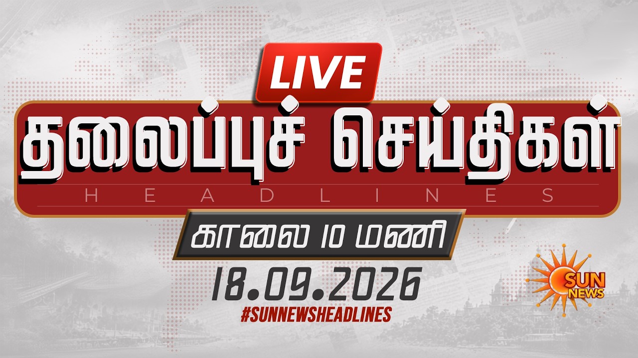 🔴LIVE: 6 AM Headlines | காலை 6 மணி தலைப்புச் செய்திகள் -18.09.2026 | Today Headlines | Sun news