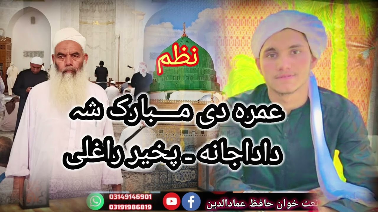 عمرہ مبارک بادنظم