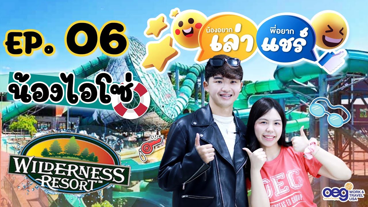 OEG Work and Travel USA น้องอยากเล่า พี่อยากแชร์ Ep.6 : น้องไอโซ่ Lifeguard Wilderness Resort