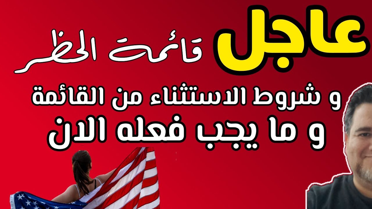 عاجل و مهم : قائمة الحظر الجديدة و شروط الاستثناء