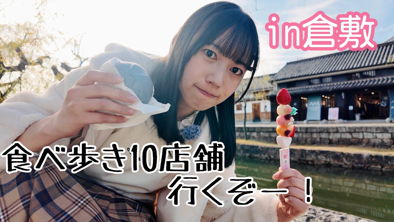 【豪遊&過酷】女ひとりで倉敷食べ歩き10店舗を目指す！