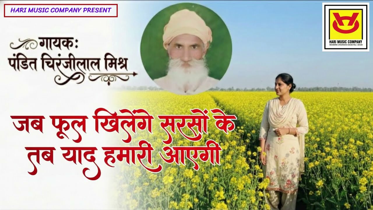 जब फूल खिलेंगे सरसों के,तब याद हमारी आएगी _गायक-पंडित चिरंजीलाल मिश्र (पीलवा_सिकराय)#bhajan #hari