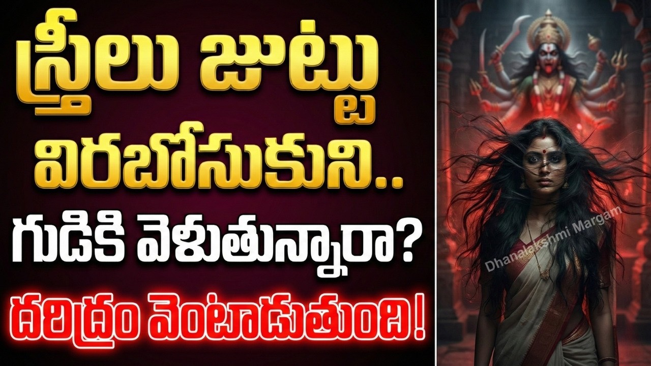 జుట్టు విరబోసుకుని గుడికి వెళ్తున్నారా? అయితే ఈ ఘోర అనర్ధం తప్పదు! వెంటనే తెలుసుకోండి.