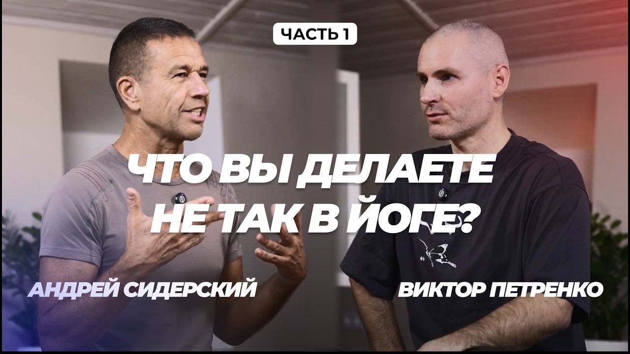 Что вы делаете не так в йоге, как изменить подход и прогрессировать? Новый продукт Андрея Сидерского
