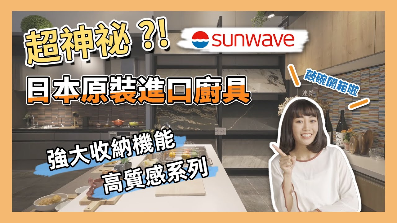 日本SUNWAVE廚具有多神秘？超強大機能 收納空間！歡迎來店參觀實品_吉嘉生活 新北旗艦店 廚具開箱 廚房設計-收納篇 LIXIL