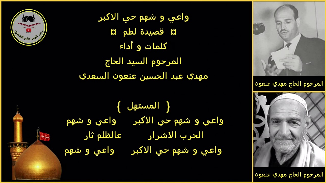 الرادود مهدي عبد الحسين عنعون - رقم ٢ - واعي و شهم حي الاكبر