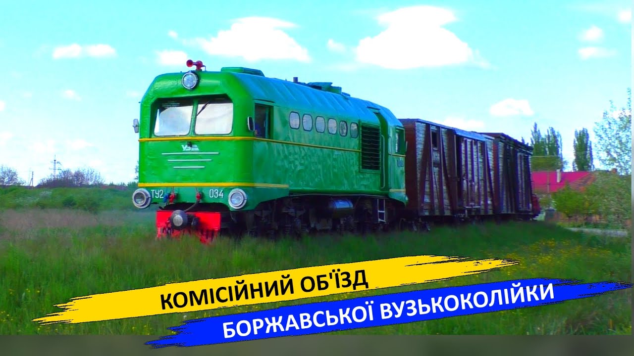 Комісійний об'їзд Боржавської вузькоколійки