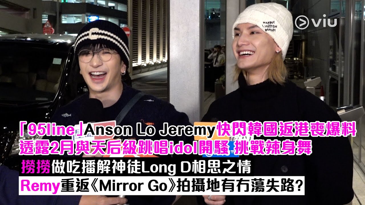 ✨足本訪問：「95line」Anson Lo Jeremy韓國返港喪爆料 2月將與天后開騷 挑戰辣身舞 撈撈做吃播解神徒相思 Remy重返《Mirror Go》拍攝地有冇蕩失路？｜Viu1現場實況