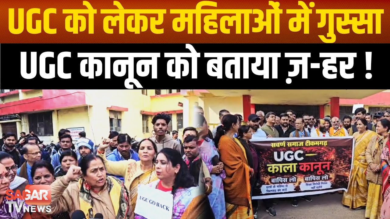 सवर्ण समाज की महिलाओं में गुस्सा, बोलीं राजनैतिक रोटियां सेंकने लाये UGC कानून |SAGAR TV NEWS|