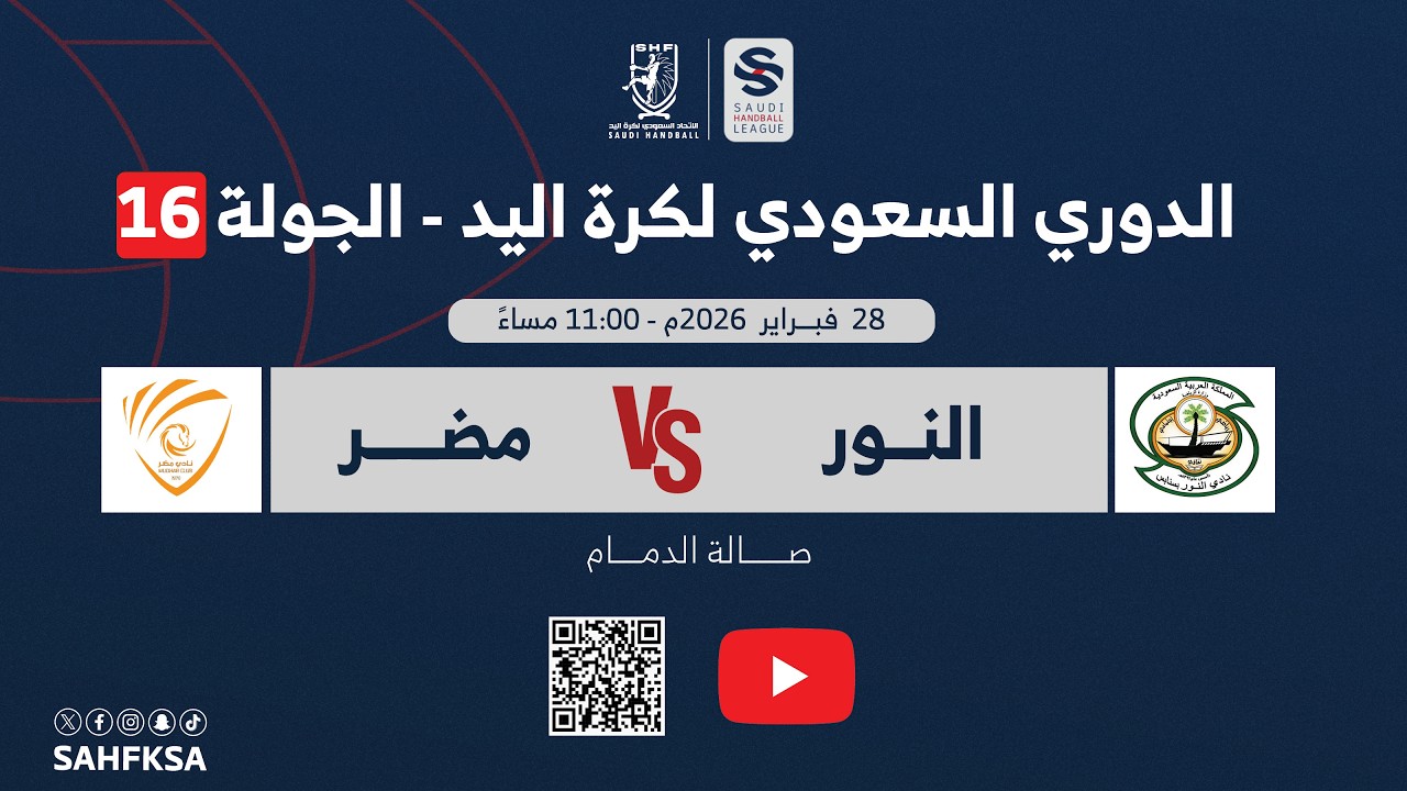 الدوري السعودي الممتاز لكرة اليد | النور × مضر | الجولة السادسة عشر