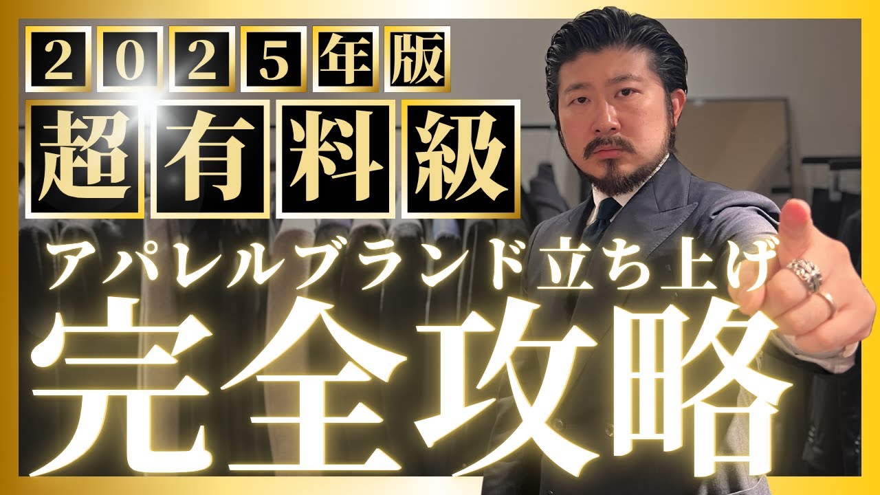 【アパレルブランド立ち上げから運営まで】この1本で全てを解説します