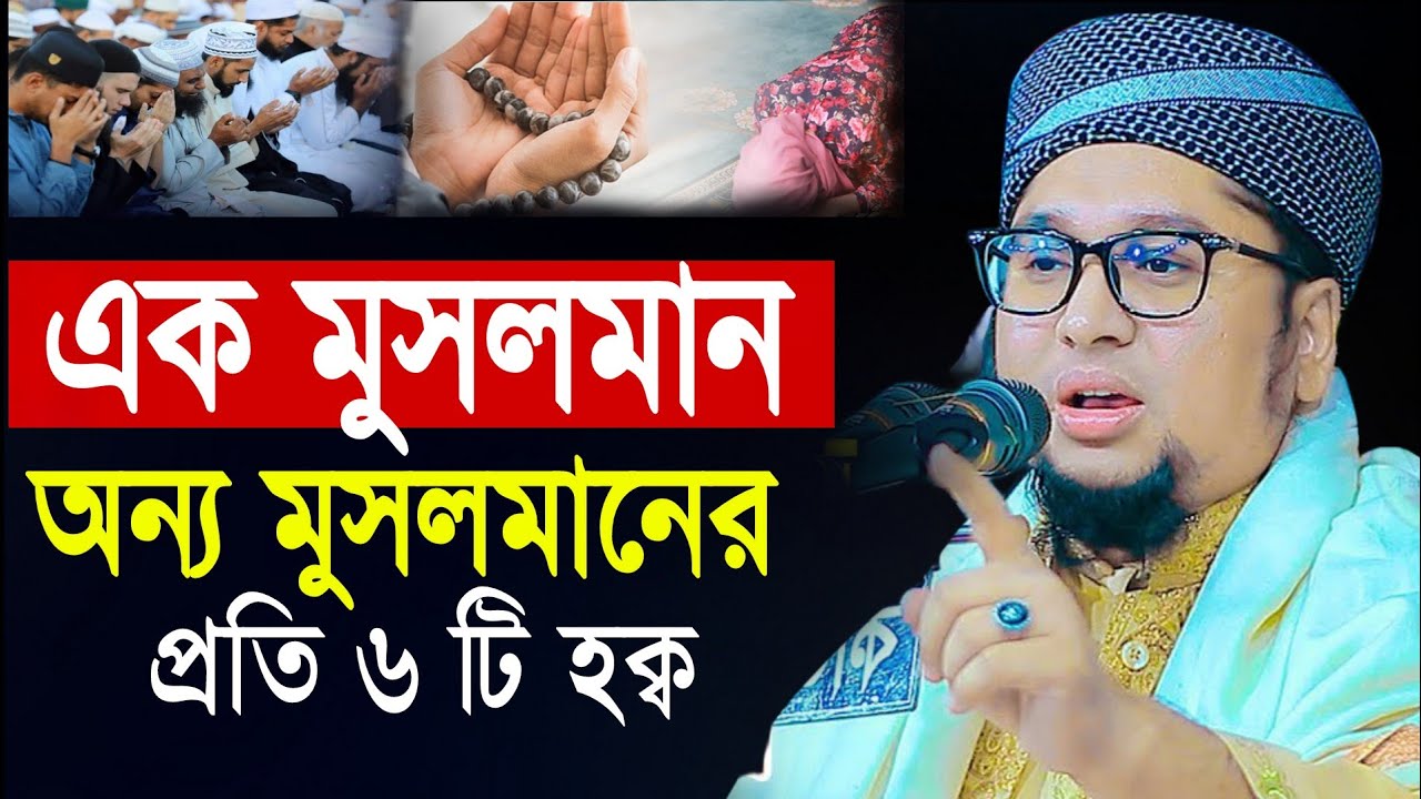 এক মুসলমানের প্রতি আরেক মুসলমানের হক | আব্দুর রহীম আল মাদানী | Abdur Rahim Al Madani