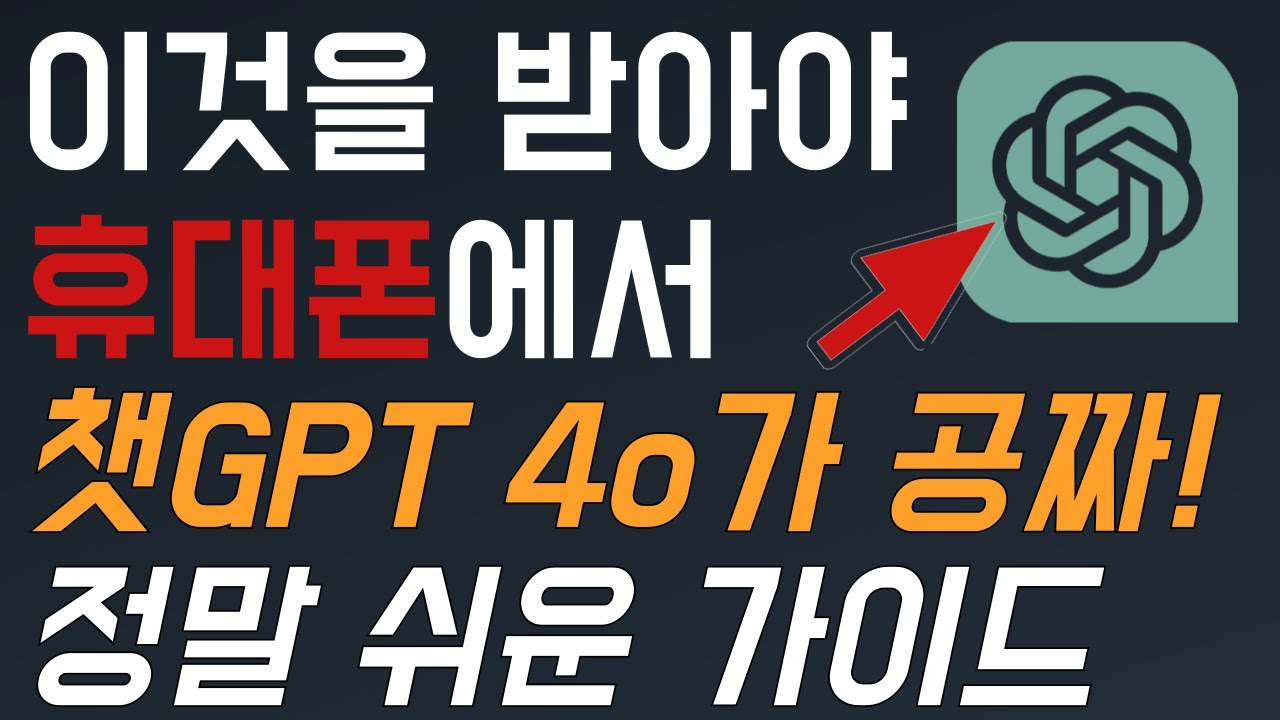 챗GPT4o 유료 가입안해도 1분만에 공짜로 사용 가능합니다!