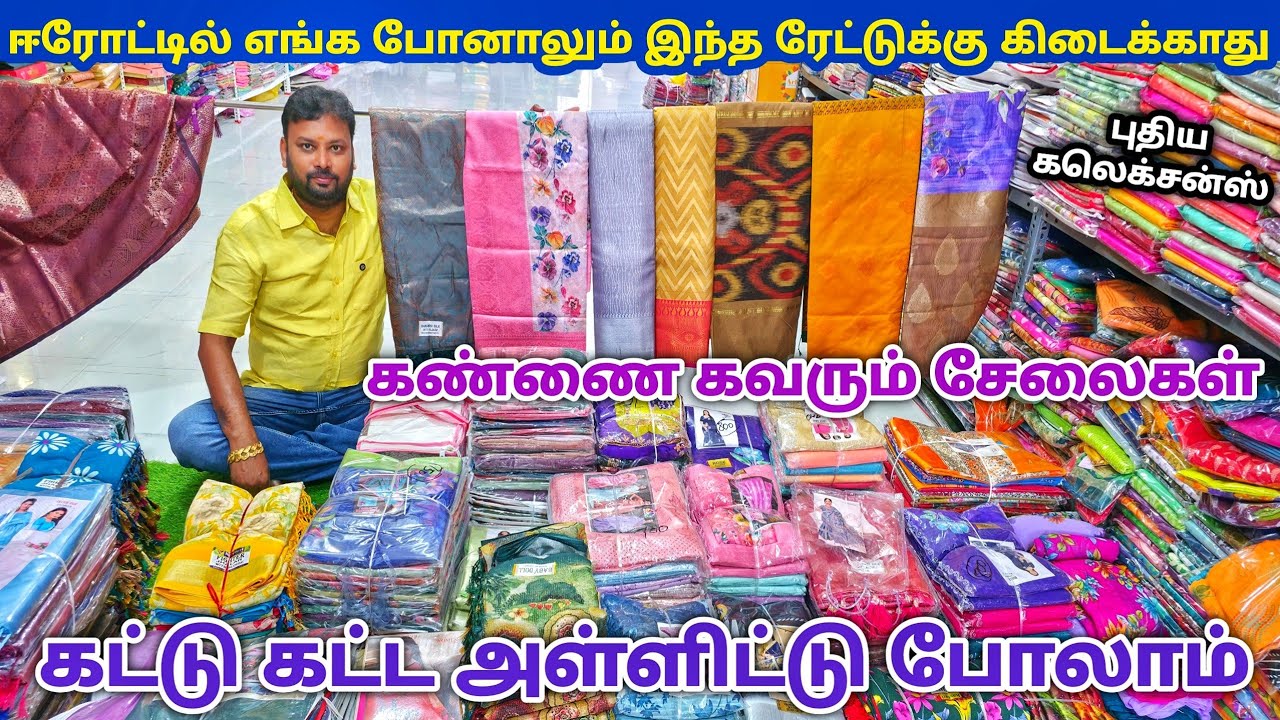 புதிய கலெக்சன்ஸ் அதிரடி ஆஃபர் விலையில் | Erode Sarees Wholesale Market | Elampillai Pattu Saree