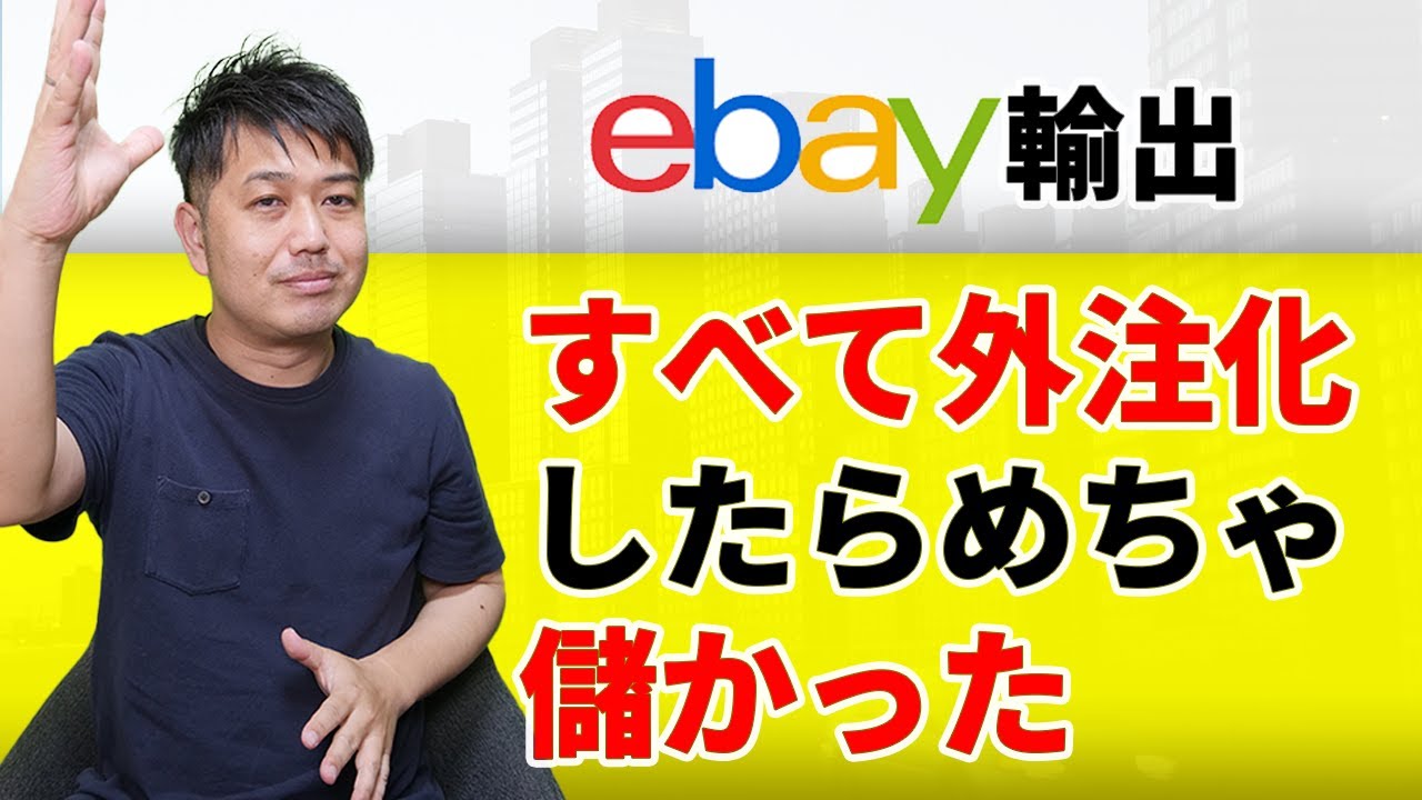 eBay輸出のすべてを自動化することが可能です！外注化の仕方を１から解説【物販総合研究所】