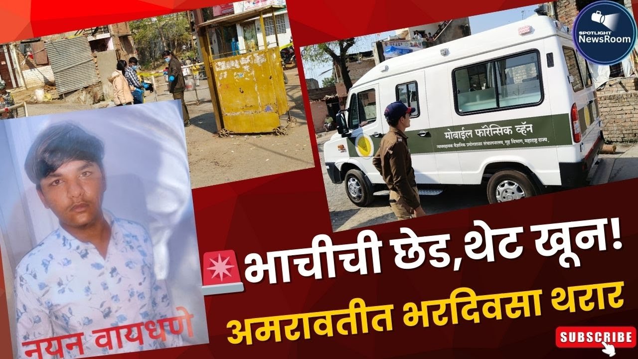 भाचीची छेड; मामांनी केला तरुणाचा खुन.. आरोपी फरार, तीन महिलाही ताब्यात #crimenews #अमरावती #2026