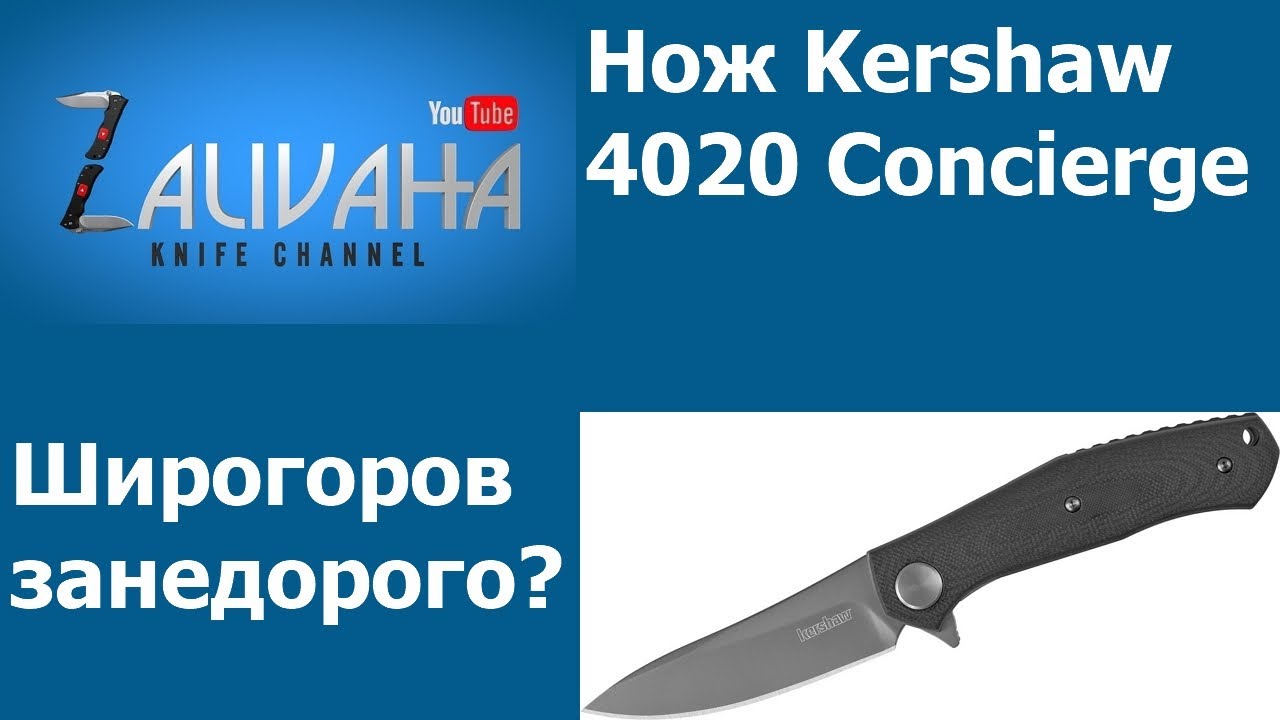 Нож Kershaw Concierge 4020 - широгоров по-дешевке?