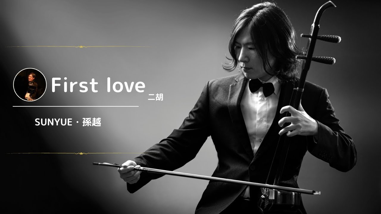 『First Love 初恋』主題歌「First Love 」宇多田ヒカル｜Erhu Cover｜二胡 SUNYUE・孫越
