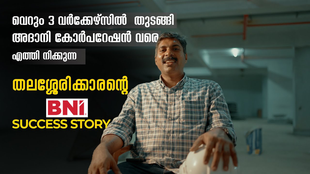 BNI SUCCESS STORY | മൂന്നു വർക്കേഴ്സിൽ നിന്ന് അദാനി കോർപറേഷനിൽ എത്തി നിൽക്കുന്ന ബിസിനസ് സാമ്രാജ്യം