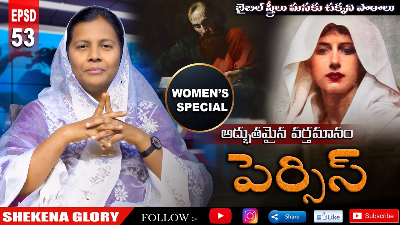 బైబిల్ స్త్రీలు -పెర్సిస్ | Life Lessons Learn from the Persis | Women in the Bible | Shekena Glory