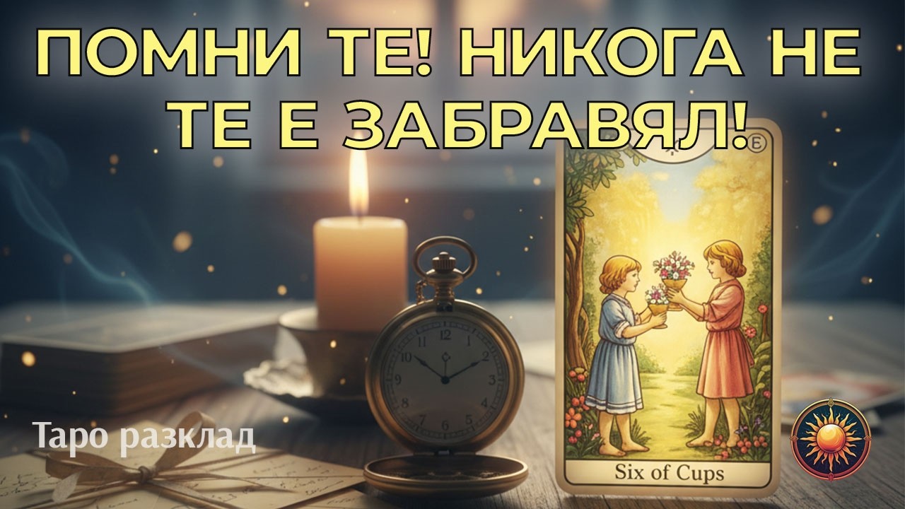 ВРЪЩА ЛИ СЕ НАЗАД?❤️ Какво си спомня той, когато е сам?