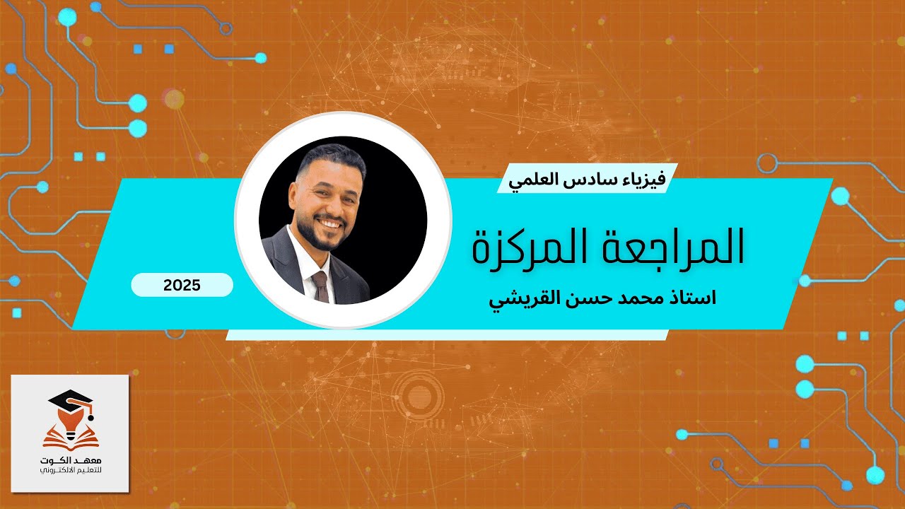 المراجعة المركزة/المحاضرة الثامنة / مسائل الفصل الثاني / الجزء الاول