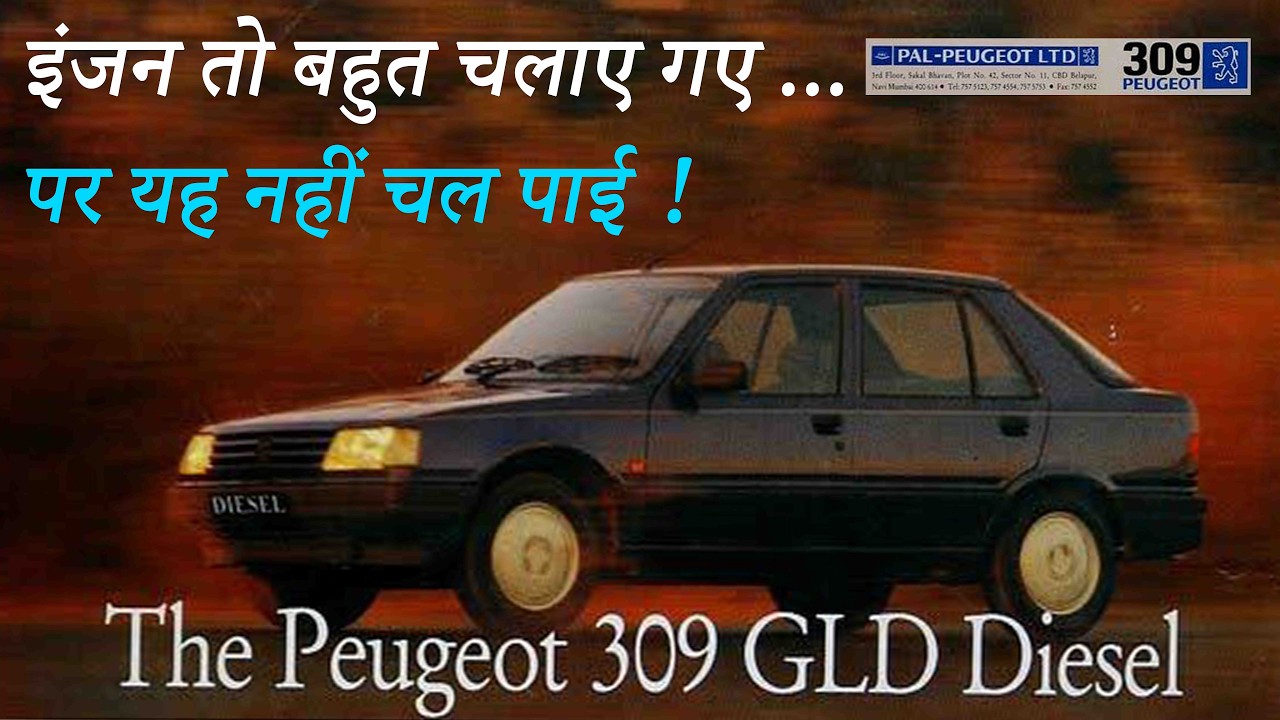 इंजन तो बहुत चले..पर ये बेहतरीन गाड़ी नहीं चल पाई ! Peugeot 309 GL & Peugeot 309 GLD | PAL Peugeot JV