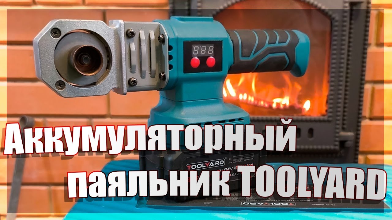 🔥Аккумуляторный паяльник для полипропиленовых труб TOOLYARD🔥