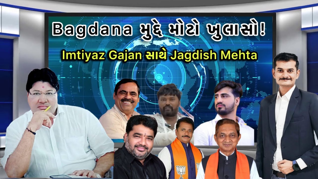 Bagdana મુદ્દે મોટો ખુલાસો, Jagdish Mehta સાથે તીખુ  વિશ્લેષણ | Mayabhai Ahir | Hira Solanki 
