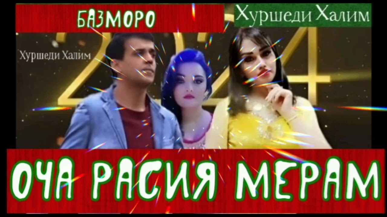 Хуршеди Халим Оча Расия мерам-тел.+79917394095